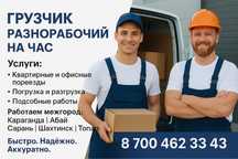 Грузчики, обращаться по данному номеру