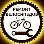 Ремонт велосипедов