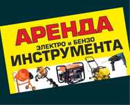 Аренда / отбойник  пылесос перфоратор  / болгарка Прокат инструментов