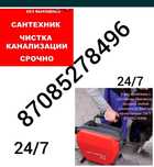 Прочистка Канализации