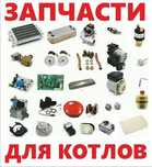 Запчасти на газовые котлы