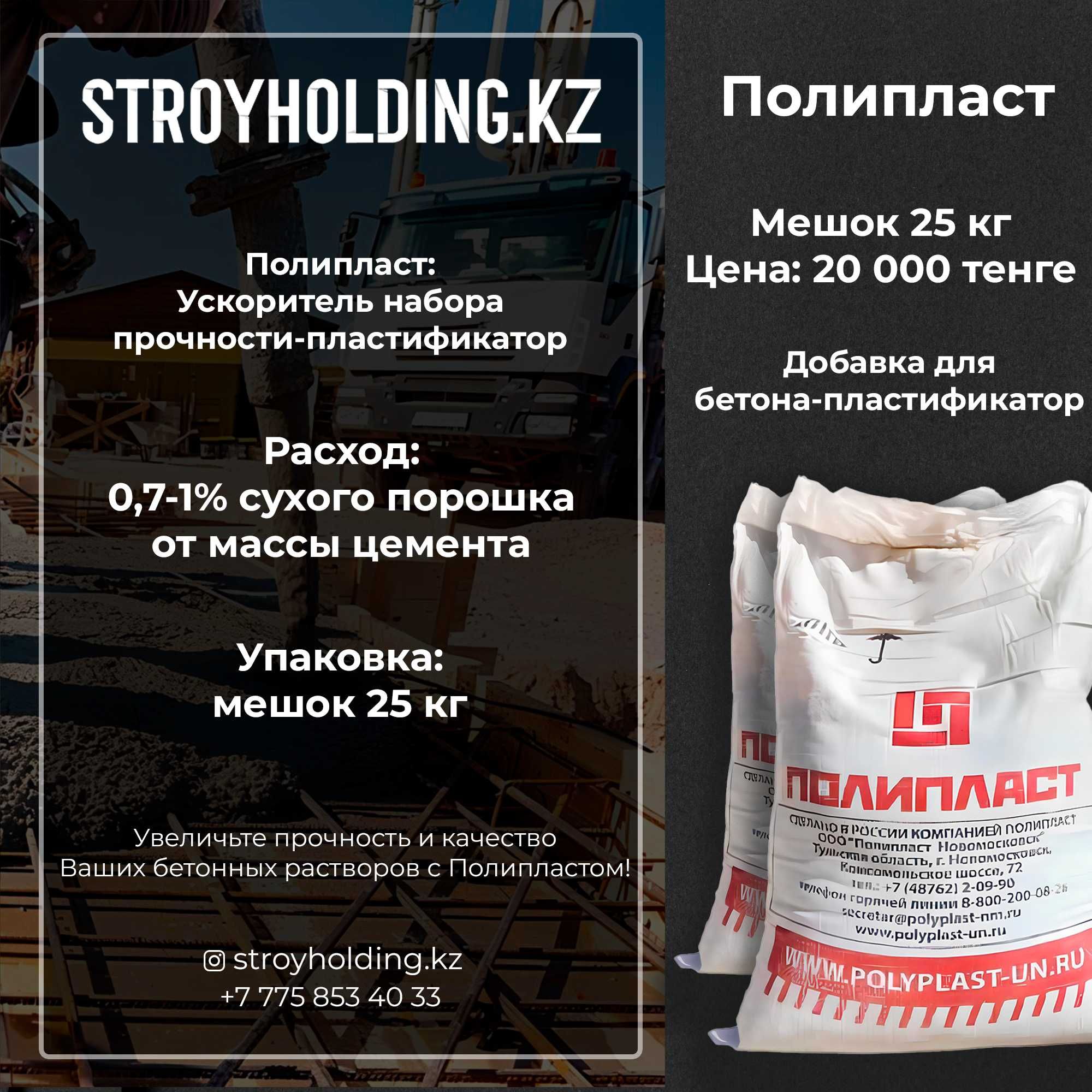 Полипласт Суперпластификатор Полипласт СП-1 25 кг