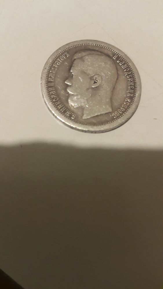 50 копеек Николаевских времен 1897г.