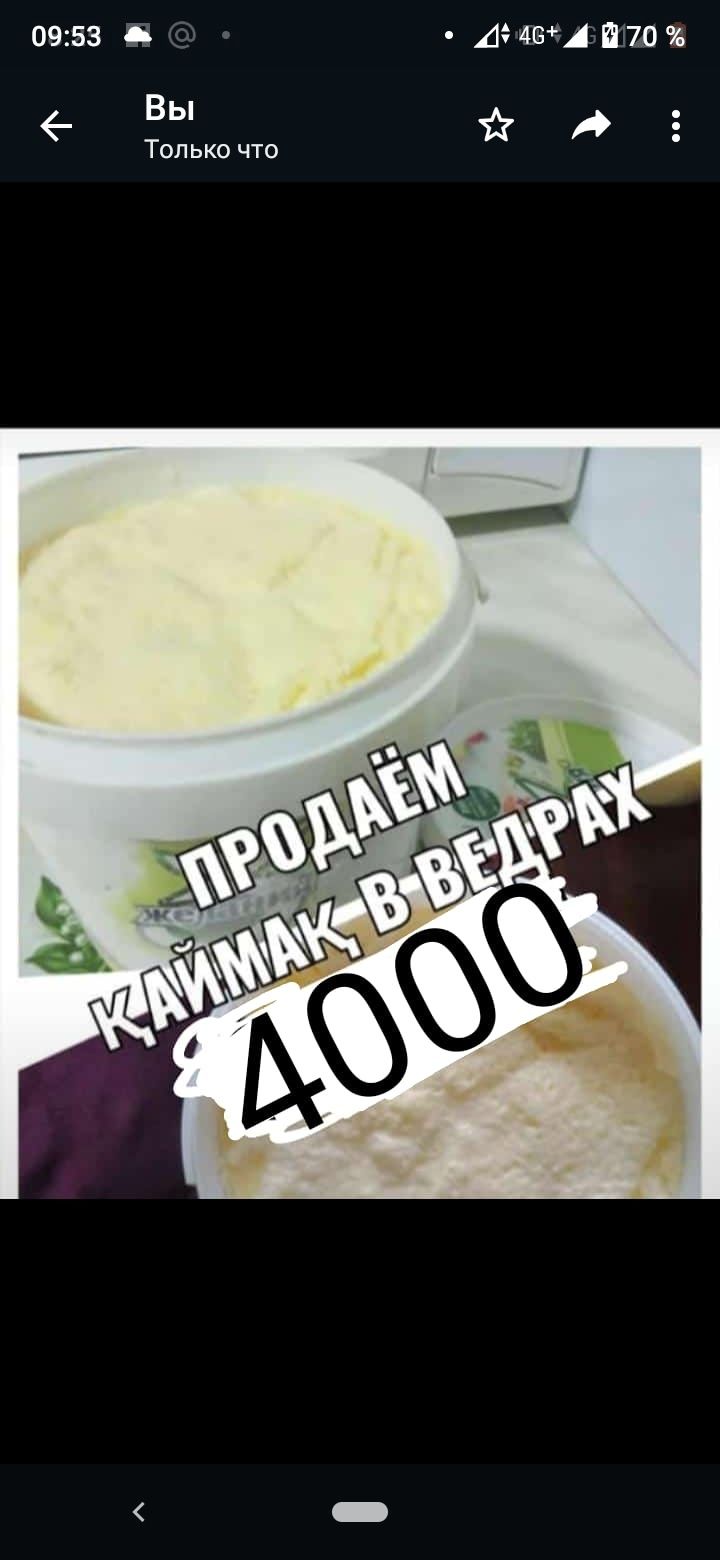 Қаймақ по 4000 тг