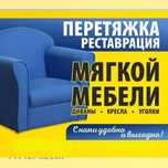 Перетяжка, ремонт, реставрация, изготовление мягкой мебели