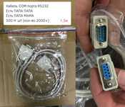 Новые Кабеля RS232 COM