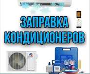 Чистка, ремонт, обслуживание и заправка кондиционеров.