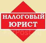 Налоговый юрист, адвокат. Обжалование по НДС КПН ФНО ЭСФ уведомлений.