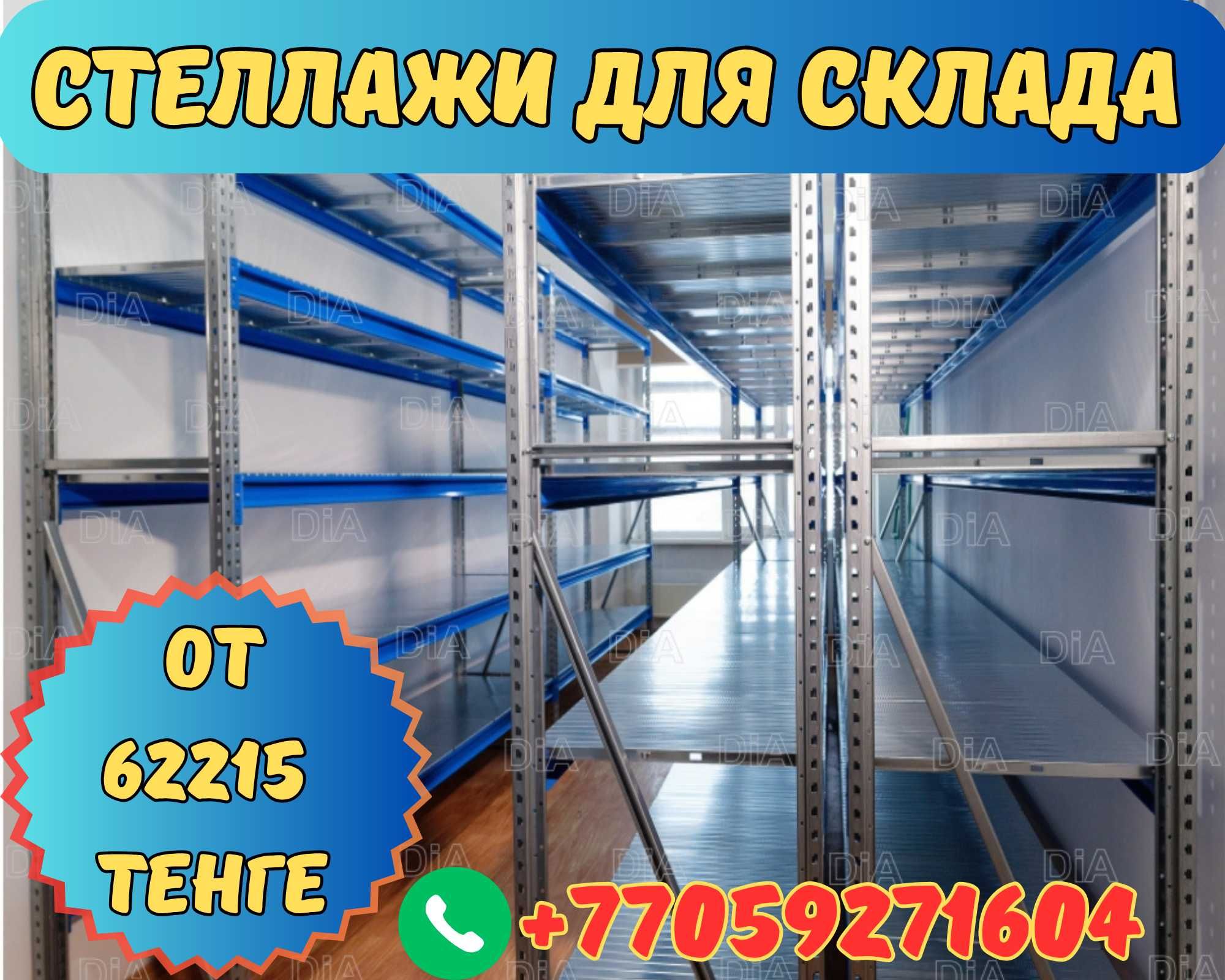 Складские стеллажи, стеллаж для склада, грузовой металлический tass