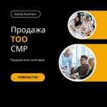 Продам ТОО в Казахстане / Лицензии / Госзакуп