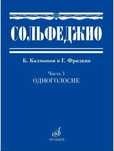 Б.Калмыков, Г. Фридкин Сольфеджио, Часть 1 Одноголосие