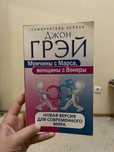 книга “Мужчины с Марса, женщины с Венеры”