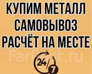 Приём металлалом медь алюмини чермет самовывоз 24/7
