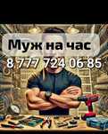 Мелкосрочные работы Алматы и Алматинская область