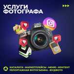 Услуги фотографа: каталоги, маркетплейсы, меню, репортажная фотосъемка