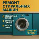 На Дому Ремонт Cтиралка и Cушкой для Белья Микроволновки Духовки Bosch