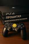 PS4 Fat прошитая версия 9.0 можно играть БЕСПЛАТНО.