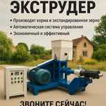 Экструдеры от 80кг/ч до 200кг/час для Кормов Новые