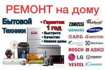 Ремонт бытовой техники
