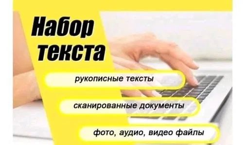 Набор текста, слайд, реферат.