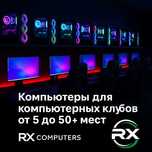 Компьютеры и оборудование для компьютерных клубов