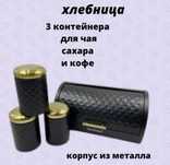Хлебница комплект