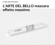 L'ARTE DEL BELLO mascara effetto massimo тушь для ресниц