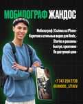 Мобилограф Алматы