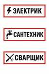 Электрик Сантехник Сварщик