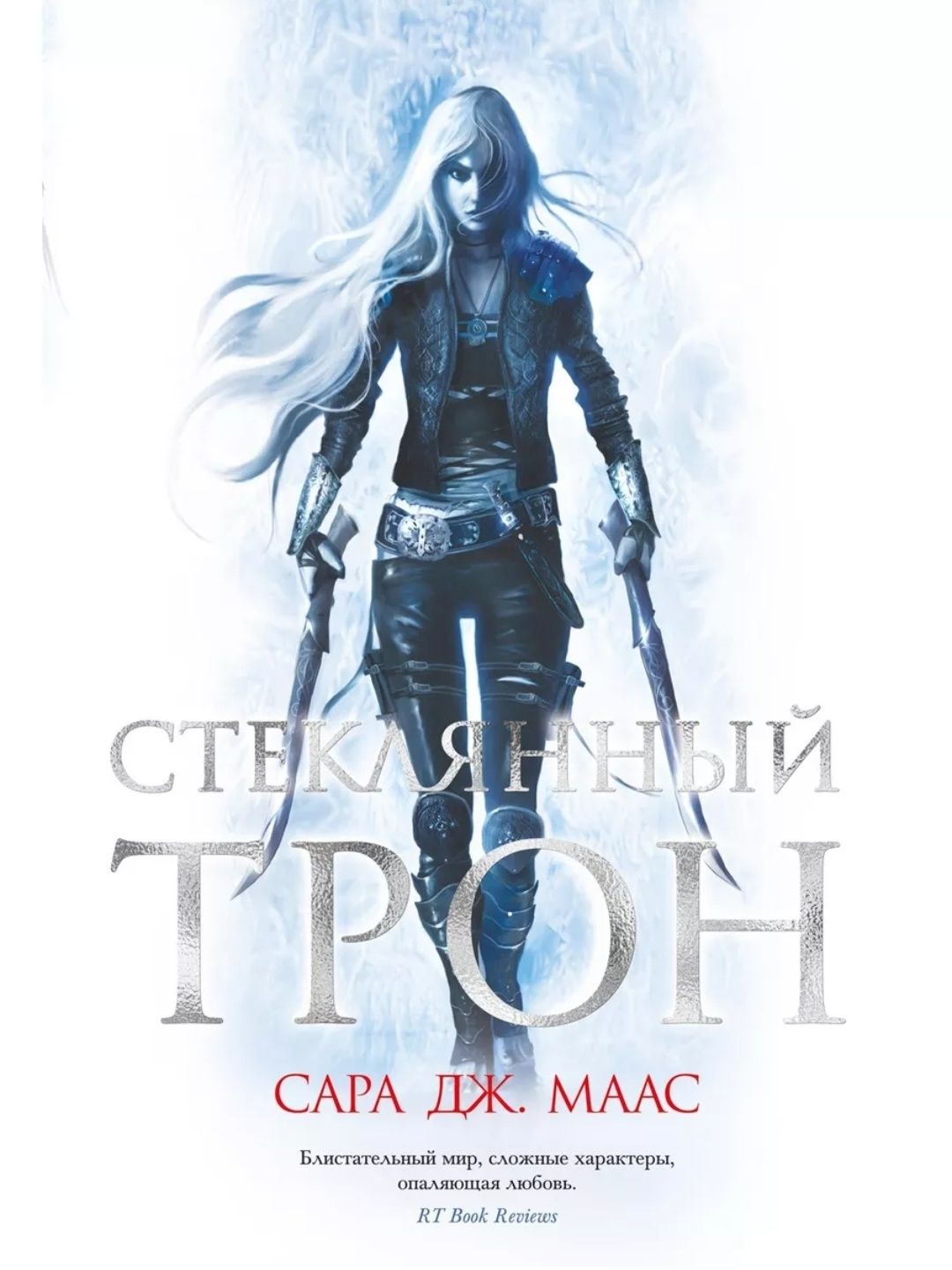 Книга "Стеклянный трон"