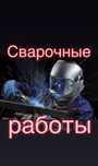 Сварощик со стажем