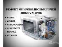 Ремонт микроволновых печей.