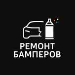 Ремонт  бамперов