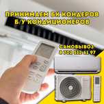 Қара темір Металлом Самовывоз Приём мед Буу кондиционер Сплит система