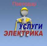 Услуги электрика