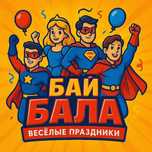 Аниматоры Алматы