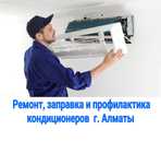 Ремонт,  заправка кондиционеров в Алматы