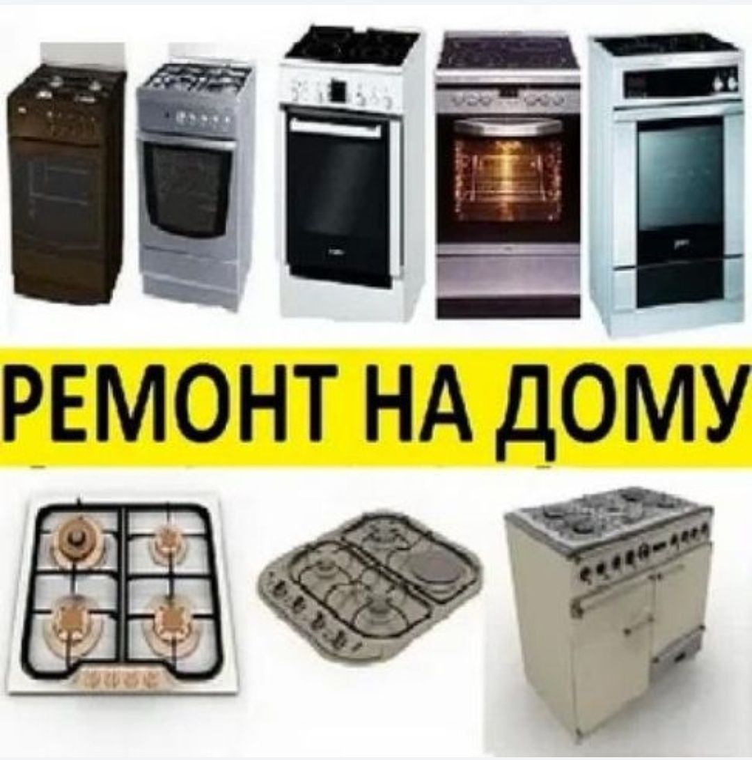 Ремонт газовых плит Установка Подключение Не дорого Газовик Газовщик