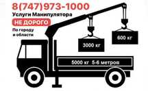 Услуги Манипулятора