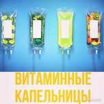 Витаминные капельницы, ДЕТОКС ТЕРАПИЯ... Системы, уколы, медсестра