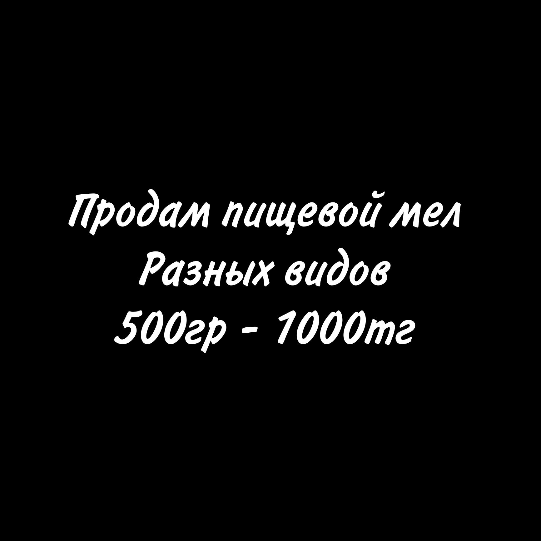 Продам пищевой мел, разных видов.