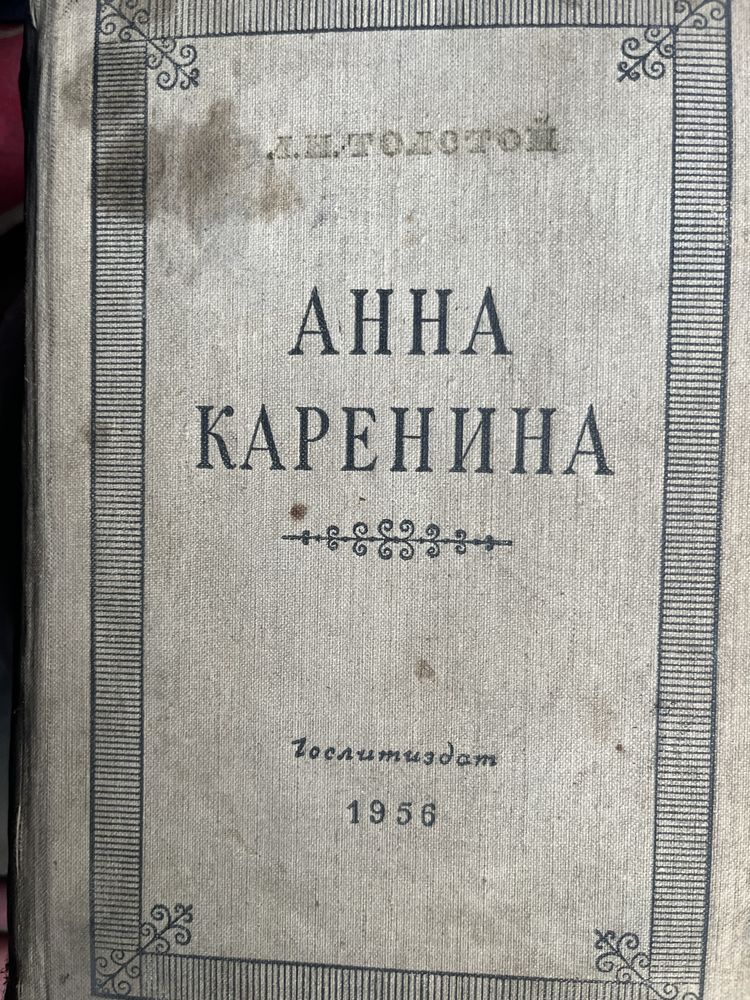 Продам книгу Анна Каренина, 1956г.