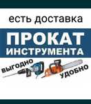 Аренда и Прокат Инструментов.Тайманова 10