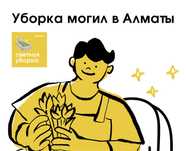 Уборка могил в Алматы