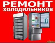 Ремонт холодильников стиральных машин