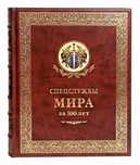Книга «Спецслужбы мира за 500 лет» в коже
