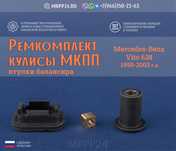 Ремкомплект кулисы мкпп Mercedes-Benz Vito/Sprinter/Crafter