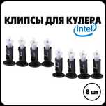 Крепление для кулера intel. Комплект 8 шт.
