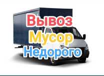 Вывоз мусор строительный услуги Газель шымкент 24/7 НЕДОРОГО!