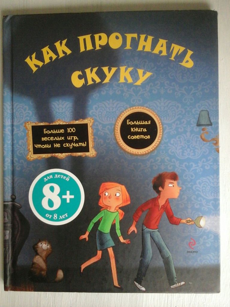 "Как прогнать скуку"